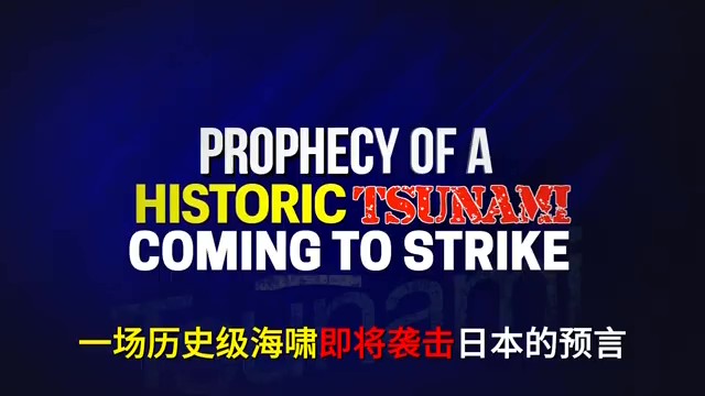 2026.1.24一场历史级海啸即将袭击日本的预言